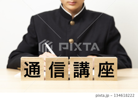 「通信講座」と書かれたブロックと男子学生 「通信講座」と書かれたブロックと男子学生 134618222