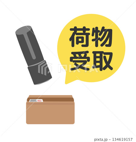 印鑑　ハンコ　荷物受取　イラスト 134619157