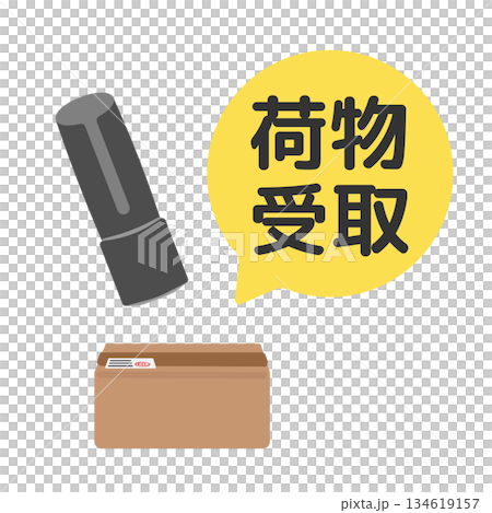 印鑑　ハンコ　荷物受取　イラスト 134619157
