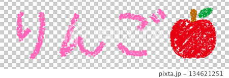 クレヨン素材 手描きの文字 りんご クレヨン素材 手描きの文字 りんご 134621251