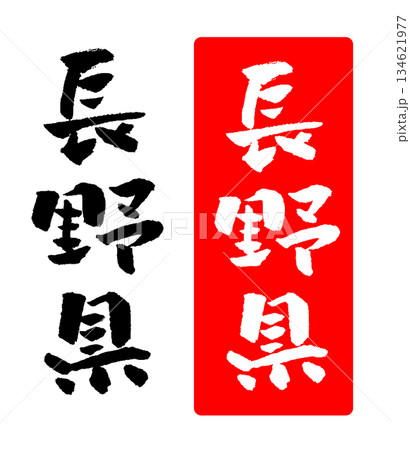 長野県  筆文字 イラスト 134621977