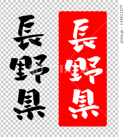 Nagano Prefecture calligraphy illustration Nagano Prefecture calligraphy illustration 134621977