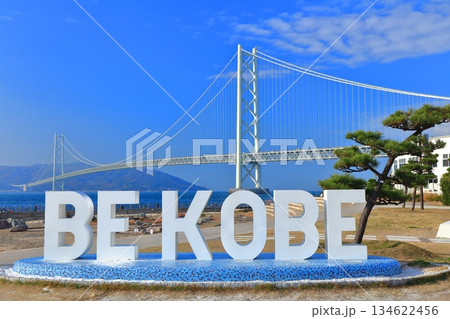 【兵庫県】快晴の明石海峡大橋（アジュール舞子） 134622456