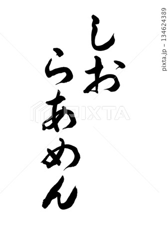 しおらあめん(筆文字) しおらあめん(筆文字) 134624389
