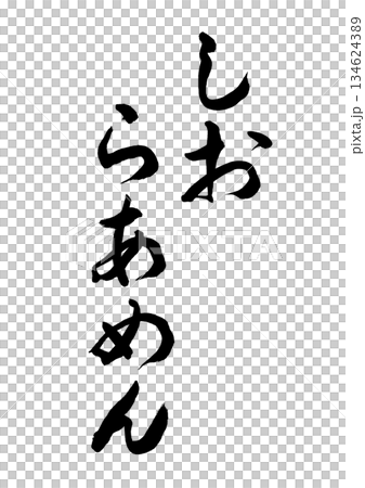 Shioramen (calligraphy) Shioramen (calligraphy) 134624389