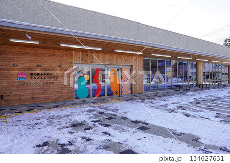 道の駅・ふるびらたらこミュージアム 134627631