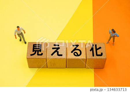 見える化と書かれたブロック 134633713