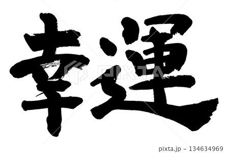 筆文字　幸運 134634969