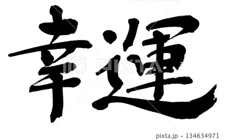 筆文字　幸運 134634971