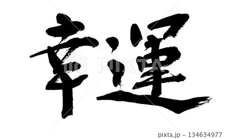 筆文字　幸運 134634977