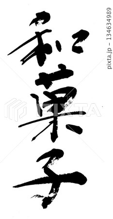 筆文字　和菓子 134634989