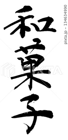 筆文字　和菓子 134634990