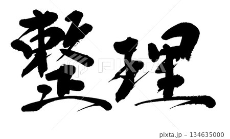 筆文字　整理 134635000