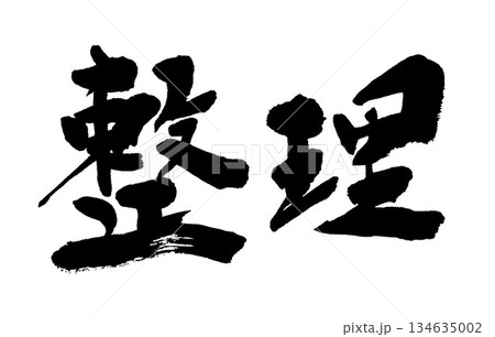 筆文字　整理 134635002