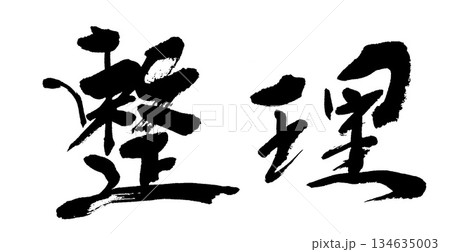 筆文字　整理 134635003