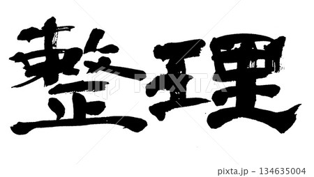 筆文字　整理 134635004