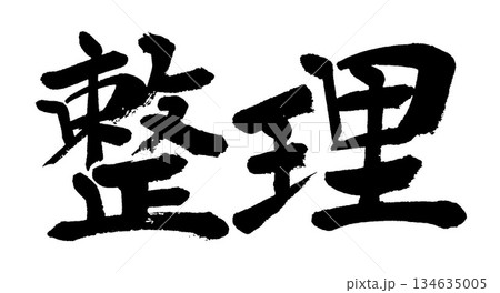 筆文字　整理 134635005