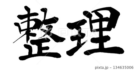 筆文字　整理 134635006