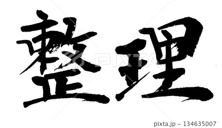 筆文字　整理 134635007