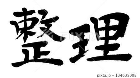 筆文字　整理 134635008