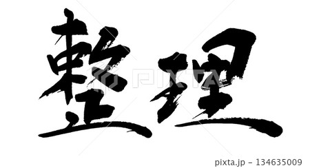 筆文字 整理 筆文字 整理 134635009