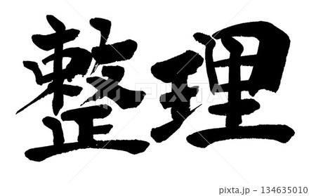 筆文字　整理 134635010