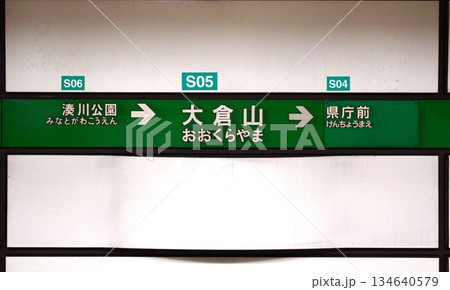 神戸市営地下鉄大倉山駅行先案内板 134640579
