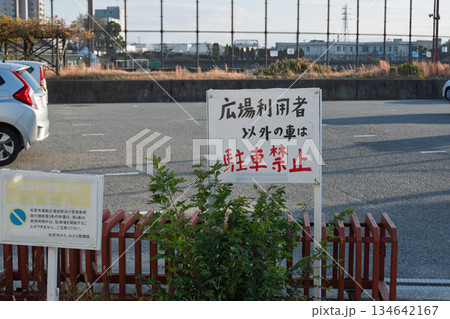 松原市民運動広場の駐車場問題：条例を記した市の看板と消し跡のある手書き警告の対比記録 134642167