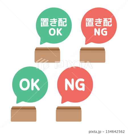 段ボール箱 置き配OK 置き配NG 吹き出し イラスト 段ボール箱 置き配OK 置き配NG 吹き出し イラスト 134642562