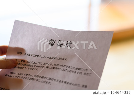 督促状を持つ指先 督促状を持つ指先 134644333