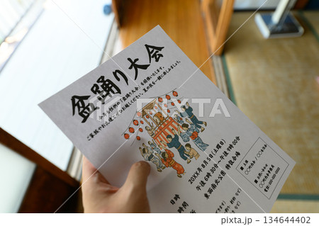 盆踊り大会の案内受け取り 134644402