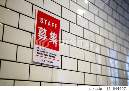 店舗の壁に貼られた求人 134644407