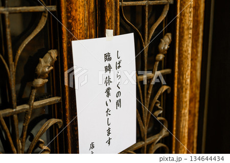店舗入口の臨時休業案内 134644434