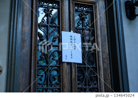 古風な扉の休業案内 134645024