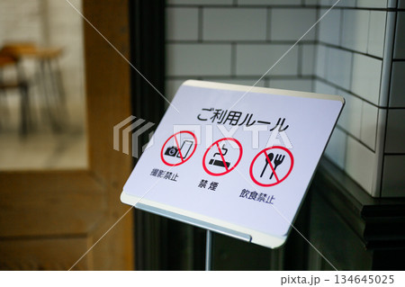 店舗の利用ルール掲示 店舗の利用ルール掲示 134645025