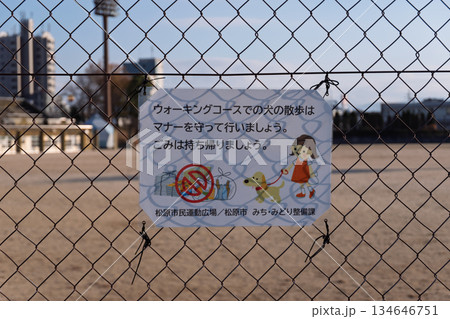 松原市民運動広場の犬マナー看板:逆光で金網の濃い影が文字とイラストに重なる高コントラスト記録 松原市民運動広場の犬マナー看板:逆光で金網の濃い影が文字とイラストに重なる高コントラスト記録 134646751