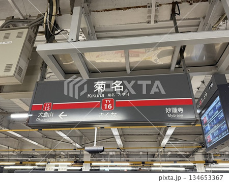 【駅名標】菊名駅 【駅名標】菊名駅 134653367