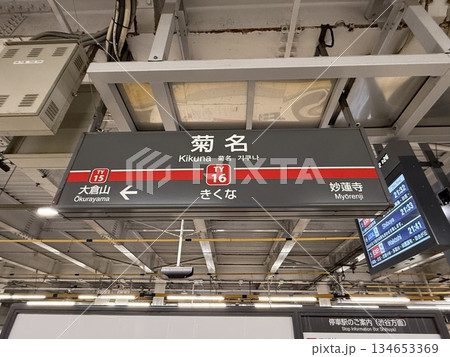 【駅名標】菊名駅 【駅名標】菊名駅 134653369