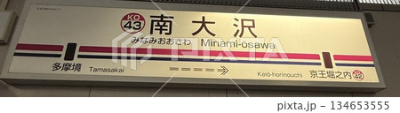 【駅名標】南大沢駅 134653555