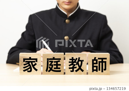 「家庭教師」と書かれたブロックと男子学生 134657219