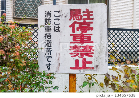 消防車待避所 134657639