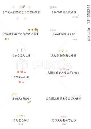 卒園・入園向け やさしい花の上下テキスト装飾セット 卒園・入園向け やさしい花の上下テキスト装飾セット 134658243