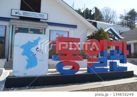 韓国　江原特別自治道楊口郡にある南北統一館 134658249