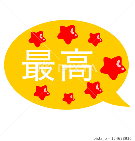 最高 吹き出し 最高 吹き出し 134658936