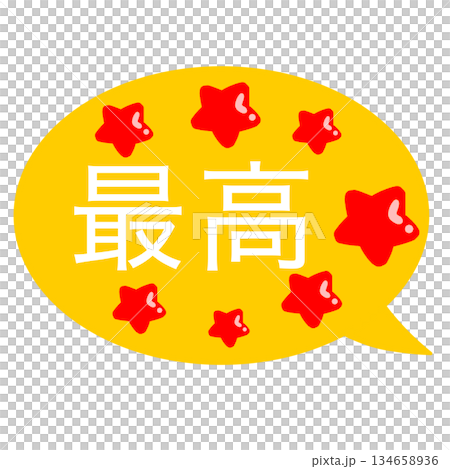 最高 吹き出し 最高 吹き出し 134658936