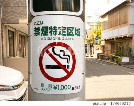 禁煙特定区域の看板 禁煙特定区域の看板 134659210