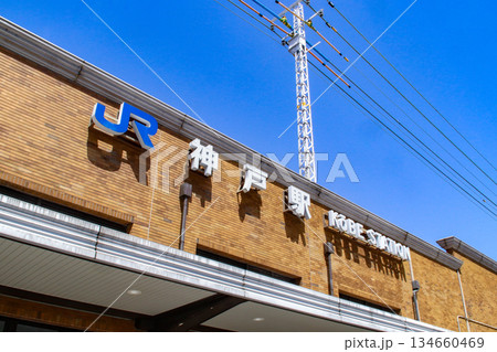 神戸駅・南口／兵庫県神戸市中央区相生町3丁目 134660469