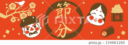 「節分」の筆文字ロゴ入り和風バナー。鬼、おかめ、恵方巻、福豆のイラスト素材 134661260