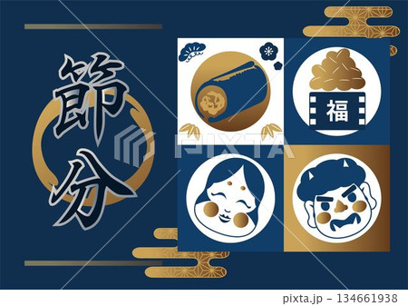 「節分」の筆文字と縁起物のアイコンセット。赤を基調とした和風バナーデザイン 「節分」の筆文字と縁起物のアイコンセット。赤を基調とした和風バナーデザイン 134661938