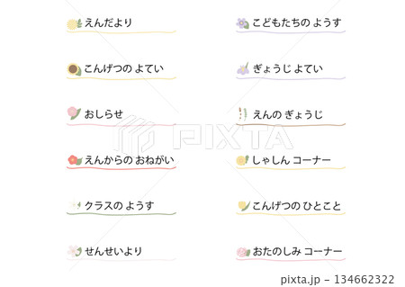 幼稚園・保育園向け やさしい花の見出し装飾セット 幼稚園・保育園向け やさしい花の見出し装飾セット 134662322